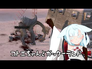【kenshi】コトエちゃんとガッターランド　その７【ソフトウェアトーク実況？】
