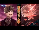 【REYNATIS】これが新崎家の力！【レナティス 】part-15