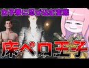 床を舐める変態ジョニーで女子寮に侵入してみた件【VOICEROID実況/Texas Chain Saw Massacre/テキサスチェーンソー】