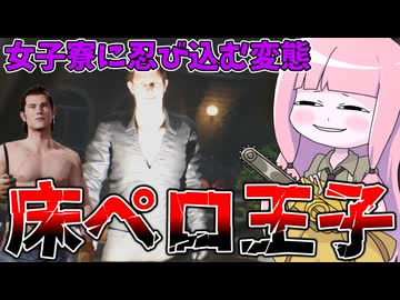 床を舐める変態ジョニーで女子寮に侵入してみた件【VOICEROID実況/Texas Chain Saw Massacre/テキサスチェーンソー】