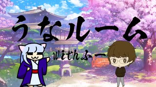 うなルームwithふー