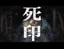 どう倒す？ 無敵のデブちん怪異【死印：ゲーム実況】#9