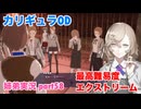 □■カリギュラODを最高難易度EXTREMEで実況プレイ part58【姉弟実況】