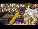 【スプラトゥーン3】週刊埼玉ローラーpart28