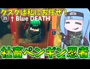 【Sneak Out】タスクの半分を1匹でこなす社畜ペンギン忍者【VOICEROID実況/スニークアウト】
