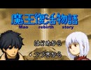 伏線多すぎでしょ…めっちゃ名作やん【魔王復活物語】実況プレイ 後編