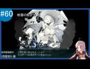 【VOICEROID実況】名もなき提督の航海日誌#60 夏イべ E 1