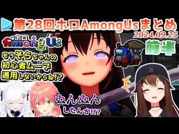 第28回ホロAmongus 各視点まとめ 前半(第1～4試合)【2024.09.25】