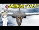 爆撃機のクルーってどうやって脱出するの？