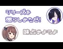 トバリ「シリーズを懲らしめたぜ」きりたん「味占めようよ」【ふたセリフ】