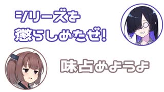 トバリ「シリーズを懲らしめたぜ」きりたん「味占めようよ」【ふたセリフ】