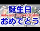 神姫NEWS　2024年9月4週目版 誕生日『ヴァッフェバニー』『ハウリン』『マオチャオ』