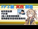 【FP3級】 FP3級実践講座！　総所得金額の計算(個人資産相談業務・保険顧客資産相談業務用)