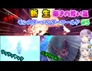 新生！ 導きの青い星！ #5 【モンスターハンターワールドアイスボーン 】【MHWIB】【VOICEROID実況】