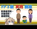 【FP3級】 FP3級実践講座！　配偶者控除・扶養控除・基礎控除