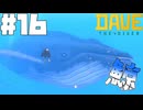 【DAVE THE DIVER】クジラとサンゴとリュウグウノツカイ【ゆっくり実況】16貫目