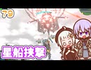 【デジボク地球防衛軍2】ゆかりちゃんとEDFWB2　79 星船挟撃【ゆづきず】