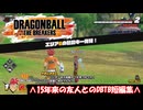 【DBTB】15年来の友人との生放送切り抜き