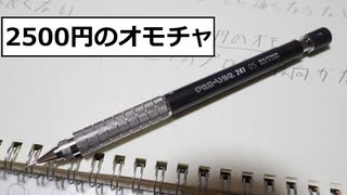 プロユース241買ってみたけどまるでオモチャ