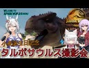 [JWE２　シーズン２]　小夜誕生日記念　タルボサウルス撮影会　[ボイスロイド実況]