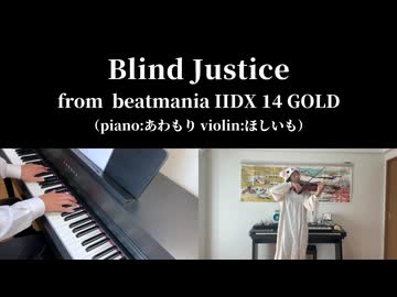 【Blind Justice】ヴァイオリンとピアノで弾いてみた！【beatmaniaIIDX14 GOLD】