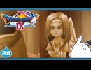 【DQ9＊実況】全力で守るために初見で大冒険！第二十八章