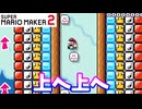 【マリオメーカー２】「足場の少ない所を上へ上へ！」
