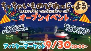 ちっちゃいものびれっじ夜