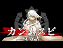 【刀剣CoC】カンムスビ　第五話【実卓リプレイ】