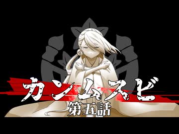 【刀剣CoC】カンムスビ　第五話【実卓リプレイ】