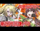 甘皇后１枚から始める英傑大戦 固定デッキを探して その４２