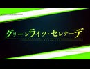【原キーで】グリーンライツ・セレナーデ歌ってみた【ivy】