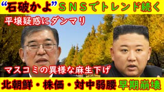 【石破かよ！】ＳＮＳでトレンド続く「平壌疑惑」にはダンマリ【麻生太郎下げ】マスコミの異様な攻撃が続く・北朝鮮・株価・対中政策も
