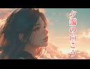 【MV】夕靄の向こう