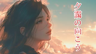 【MV】夕靄の向こう
