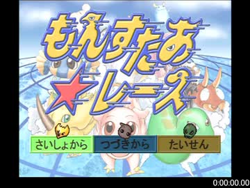 もんすたあ★レース 2:18:19