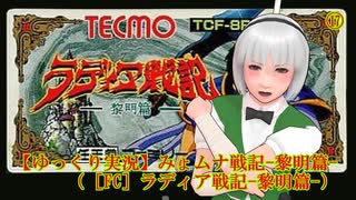 【ゆっくり実況】みょムナ戦記-黎明篇-（［FC］ラディア戦記-黎明篇-）⑰