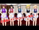 紅魔館メイド5人ユニット誕生！！【東方MMD紙芝居】