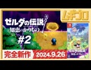 ゼルダの伝説 知恵のかりもの #2後編【実況】