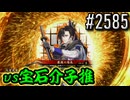 【英傑大戦】 決めるぞ！下剋上 #2585 vs宝石介子推