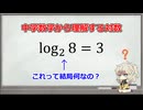 【高校数学】対数とは何か？