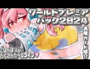 【遊戯王】ご飯は（本当に）たくさんたべるタイプ「WORLD PREMIERE PACK 2024」汎用カード紹介【ゆっくり解説】