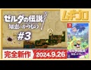 ゼルダの伝説 知恵のかりもの #3後編 〜ゲルド砂漠〜【実況】