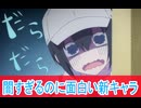 闇だらけなのに魅力的な新キャラ、2.5次元の誘惑第１３話感想ボイスロイド解説