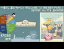 一番くじ 星のカービィ WELCOME TO THE NEW PARK！