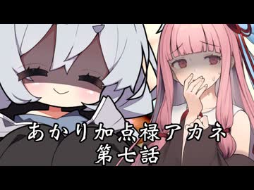 【異界型】あかり加点録アカネ 07