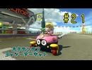 【ゆっくり】姫様と雑談マリカ8DX　#２１
