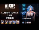 【NIKKE】 勝利の女神:NIKKE エリシオンタワー350F 攻略動画 ～ベスティー編成～【メガニケ】