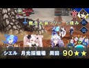 【FGO】 シエル 月光採掘場_90★★ 礼装6積み周回 ２ターン