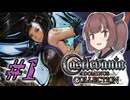 ＃１【Castlevania】悪魔城きりキュラ  奪われた東北【Dominus Collection】